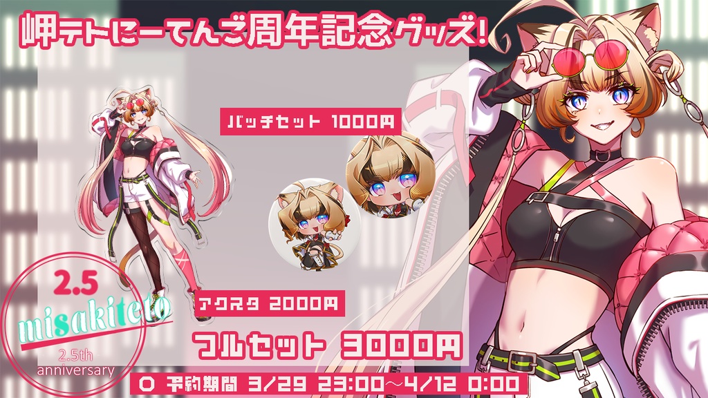 ◇岬テトにーてんご周年記念グッズ！◇