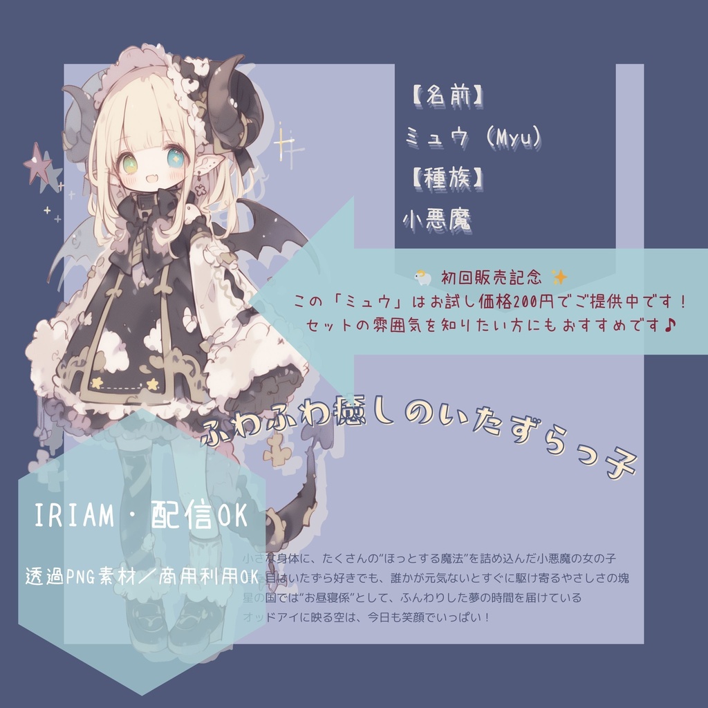 【透過PNG/商用可】天使と小悪魔のIRIAM立ち絵5キャラセット|星空アトリエの住人たち