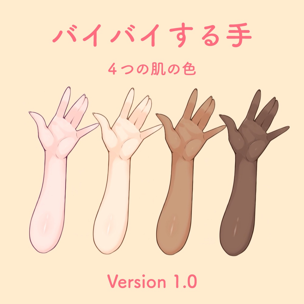 【無料版あり】 バイバイする手のLive2Dアイテム(VTubeStudio対応)