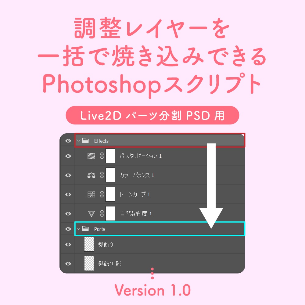 調整レイヤーを一括で焼き込みできるPhotoshopスクリプト【Live2Dクリエイター向け】