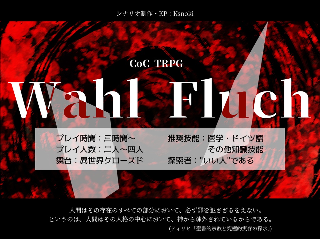 【CoC TRPG】Wahl Fluch