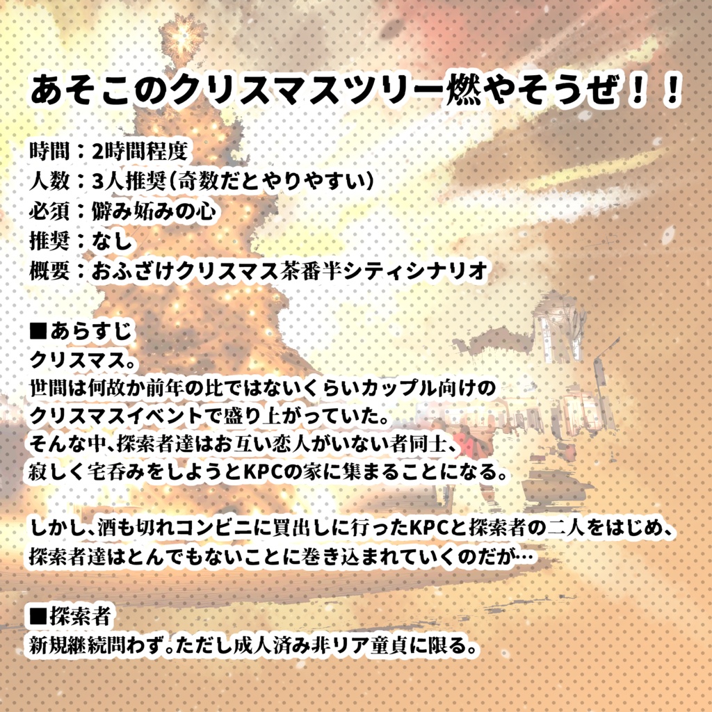 【CoC 6th】あそこのクリスマスツリー燃やそうぜ!!