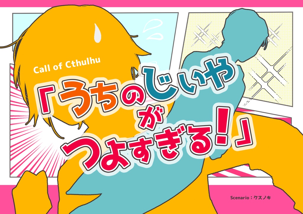 【CoC 6th】「うちのじいやがつよすぎる！」