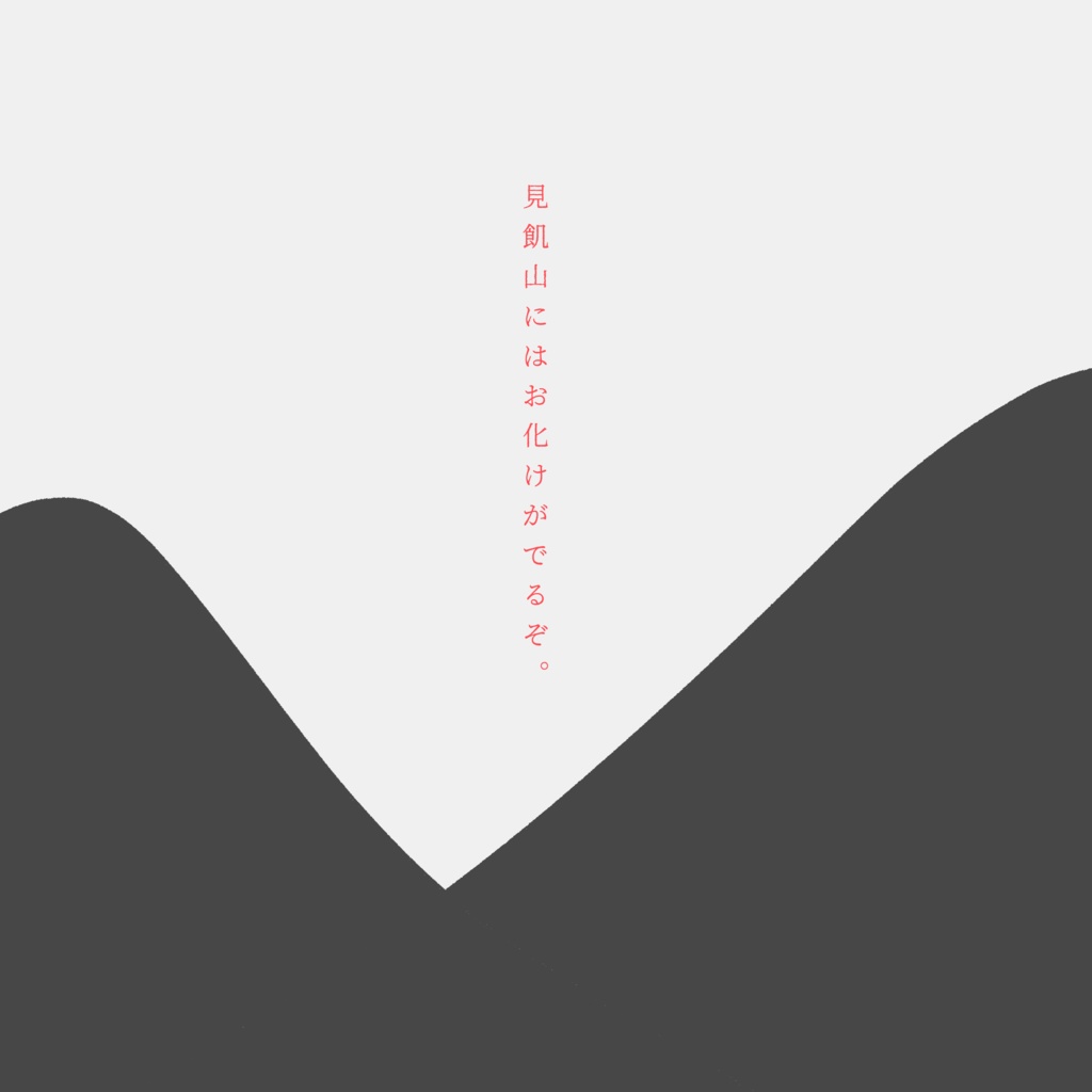 【CoC 6th】愛飢ゑヲワル