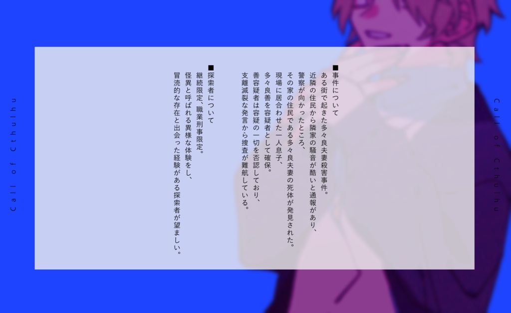 【CoC 6th】探索者:Uの証言