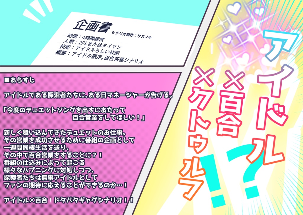 【CoC 6th】百合営業することになったアイドルだけど、番組の仕込みが吊り橋効果でガチを狙ってるって本当ですか?