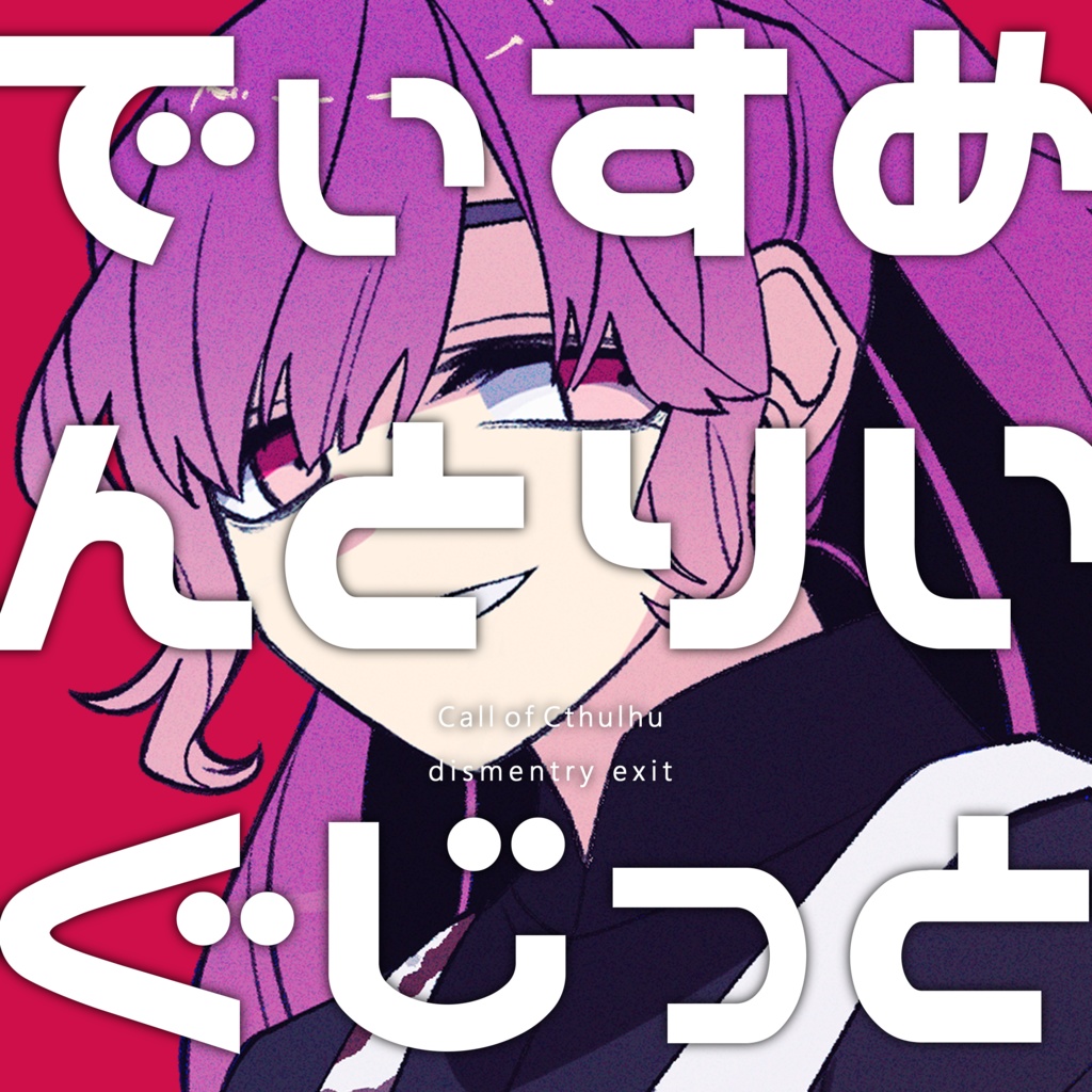 【CoC 6th】でぃすめんとりいぐじっと
