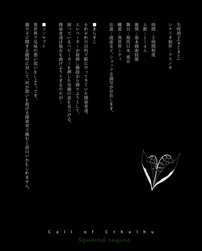 【CoC 6th】生呼消子-きこきこ-【本文無料】