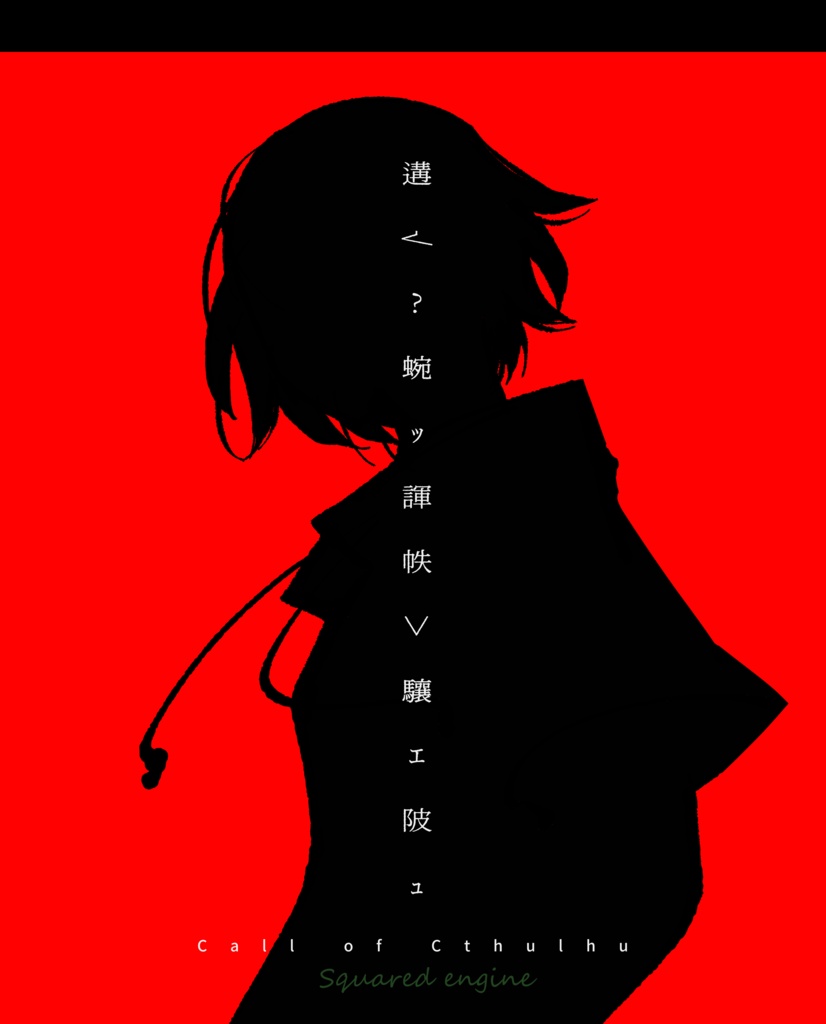 【CoC 6th】生呼消子-きこきこ-【本文無料】