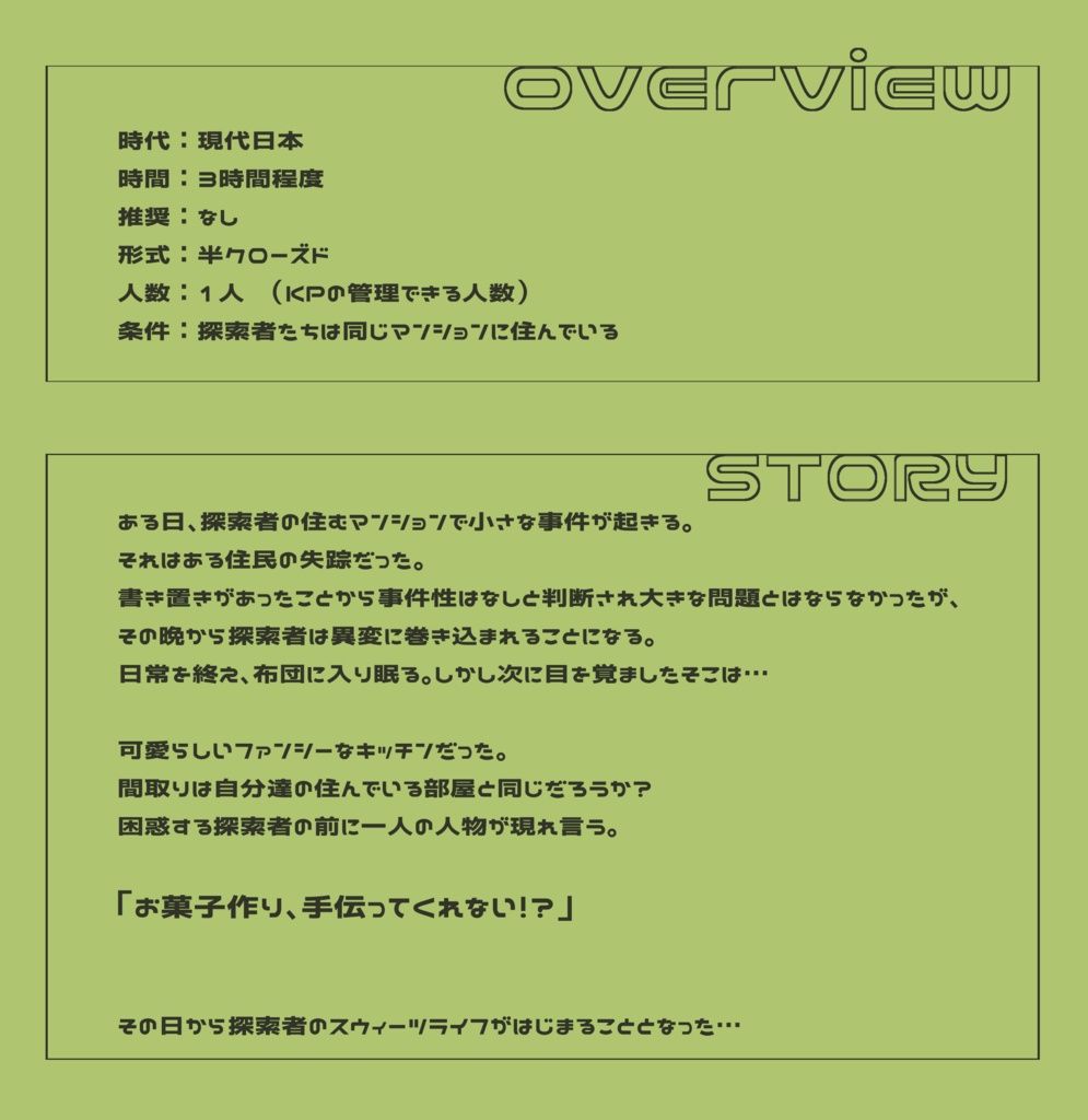 【CoC 6th】Sweets ××××× lend