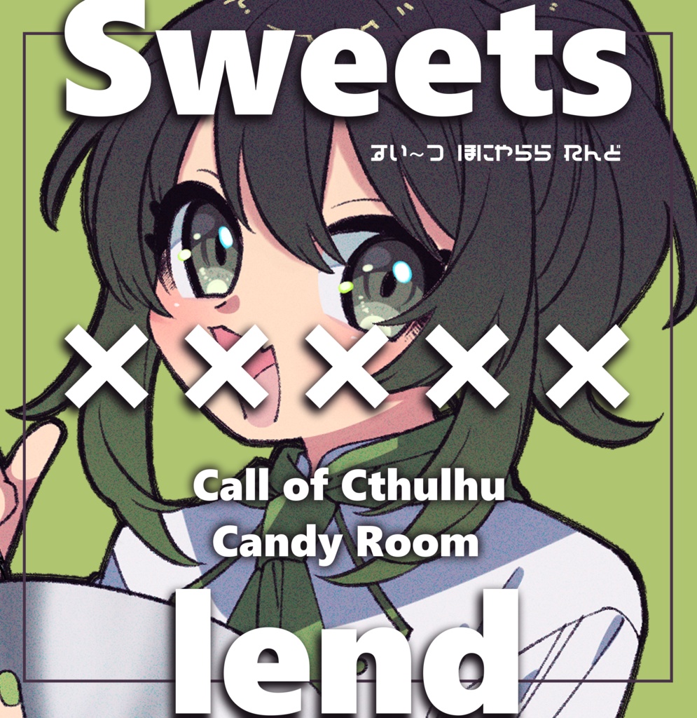 【CoC 6th】Sweets ××××× lend