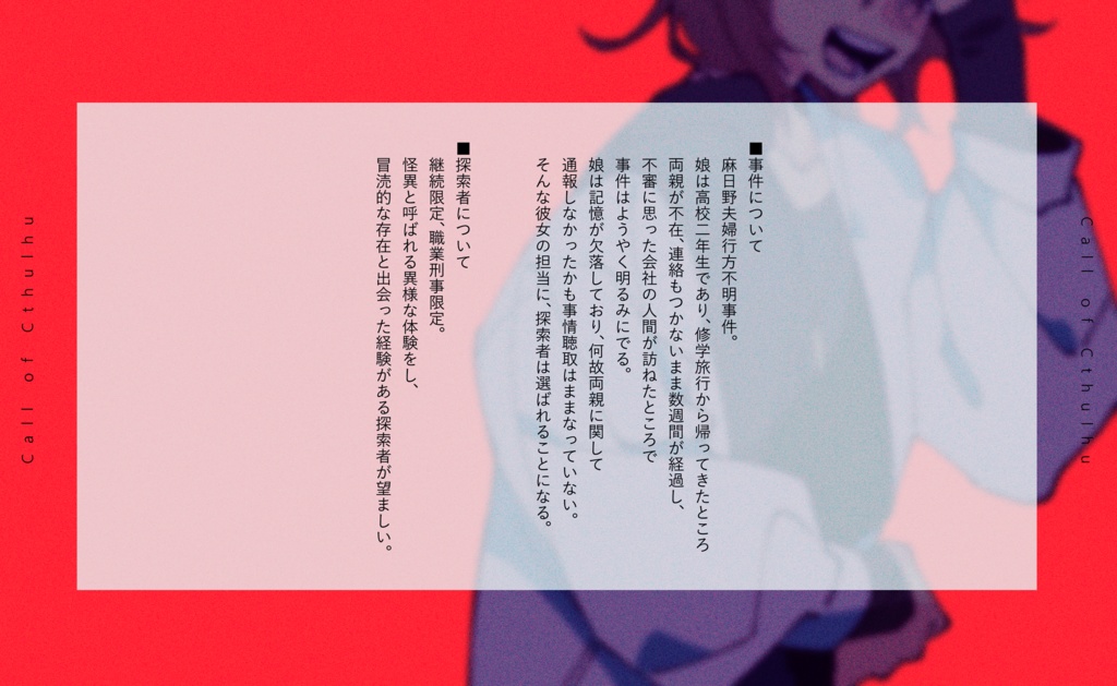 【CoC 6th】探索者:Iの献身