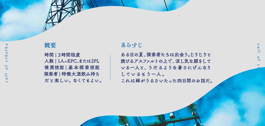 【CoC 6th】蝉鳴く境界で酔う僕たちは