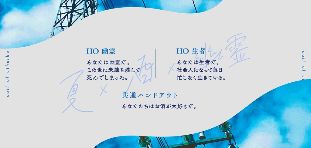 【CoC 6th】蝉鳴く境界で酔う僕たちは