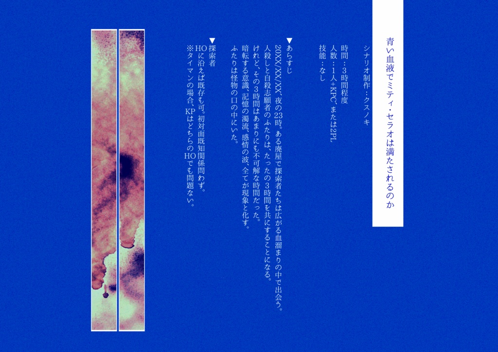 【CoC 6th】青い血液でミティ・セラオは満たされるのか