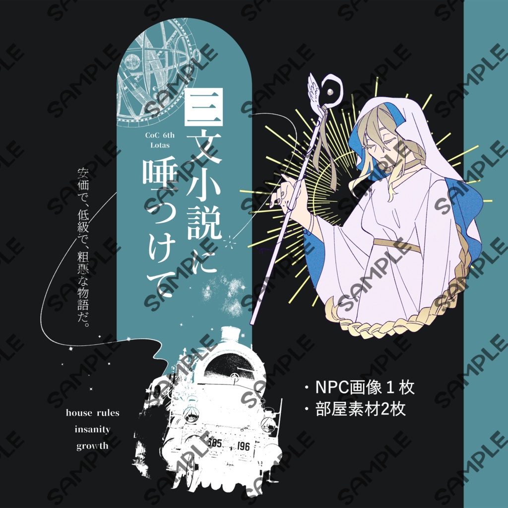 【CoC 6th】三文小説に唾つけて【SPLL:E107685】