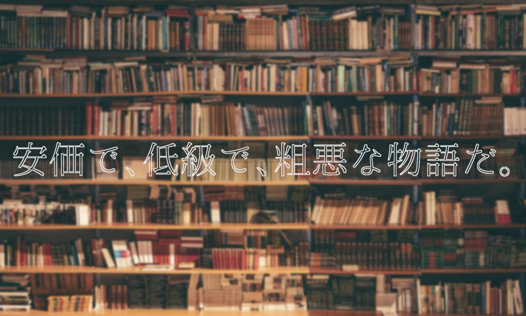 【CoC 6th】三文小説に唾つけて【SPLL:E107685】