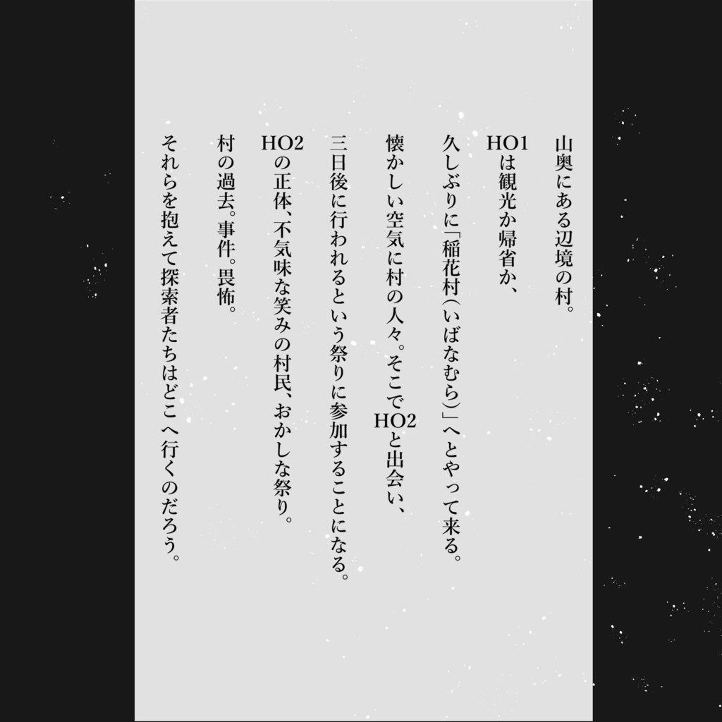 【CoC 6th】きえノ村【SPLL:E109608】