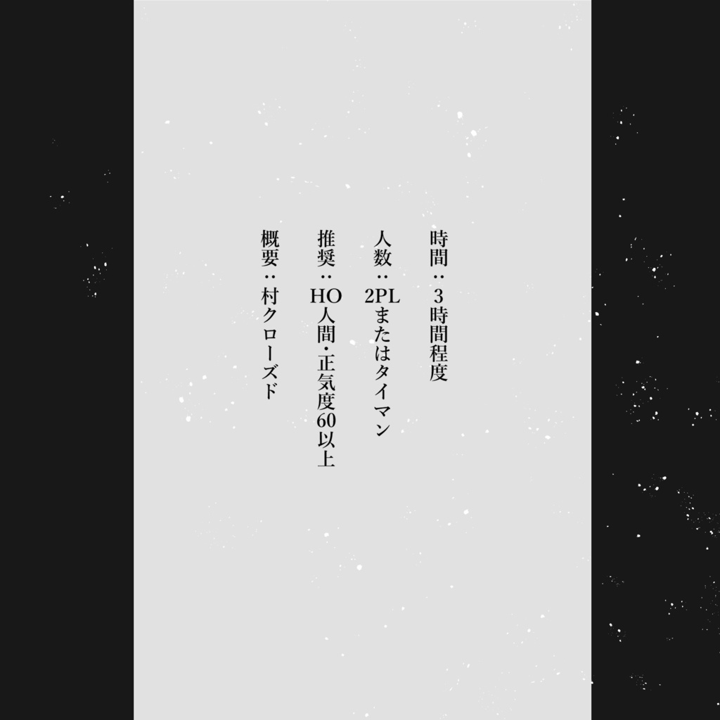 【CoC 6th】きえノ村【SPLL:E109608】