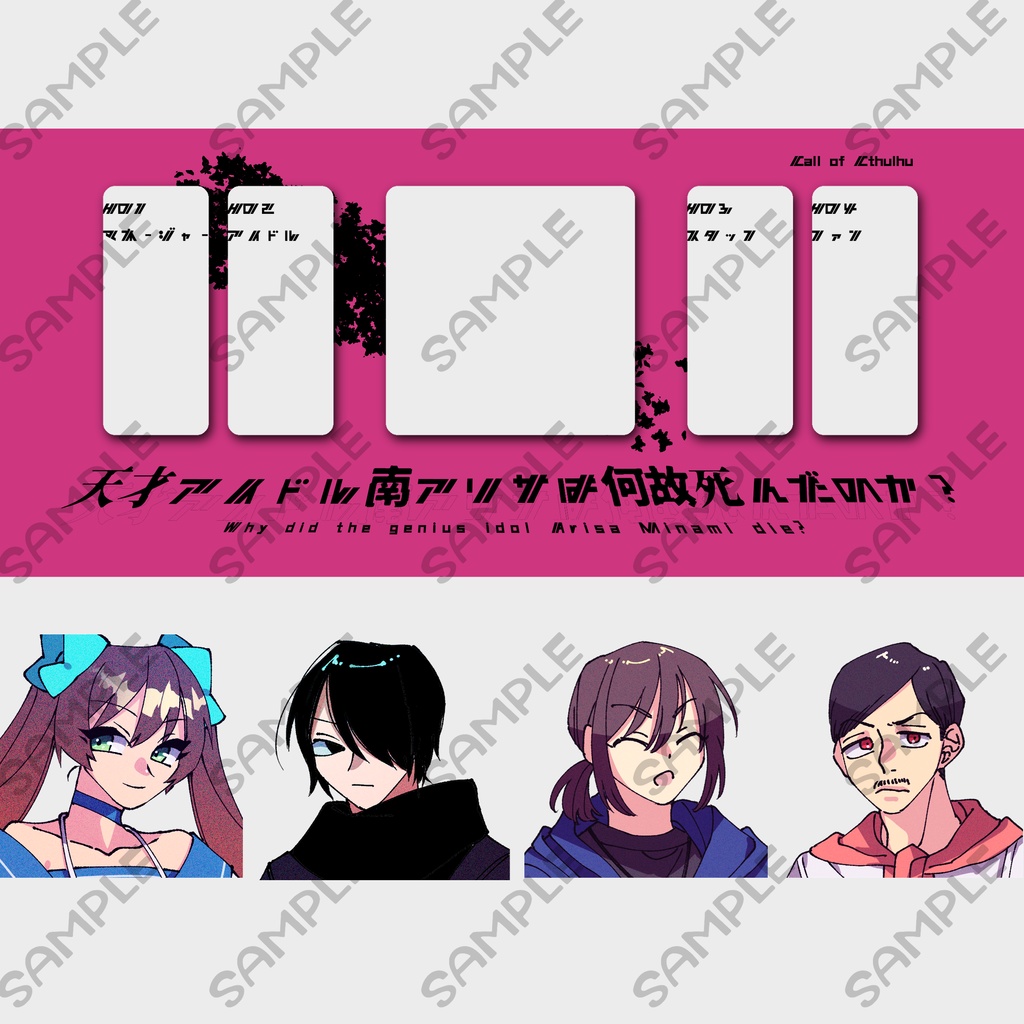 【CoC 6th】天才アイドル南アリサは何故死んだのか?【SPLL:E110153】