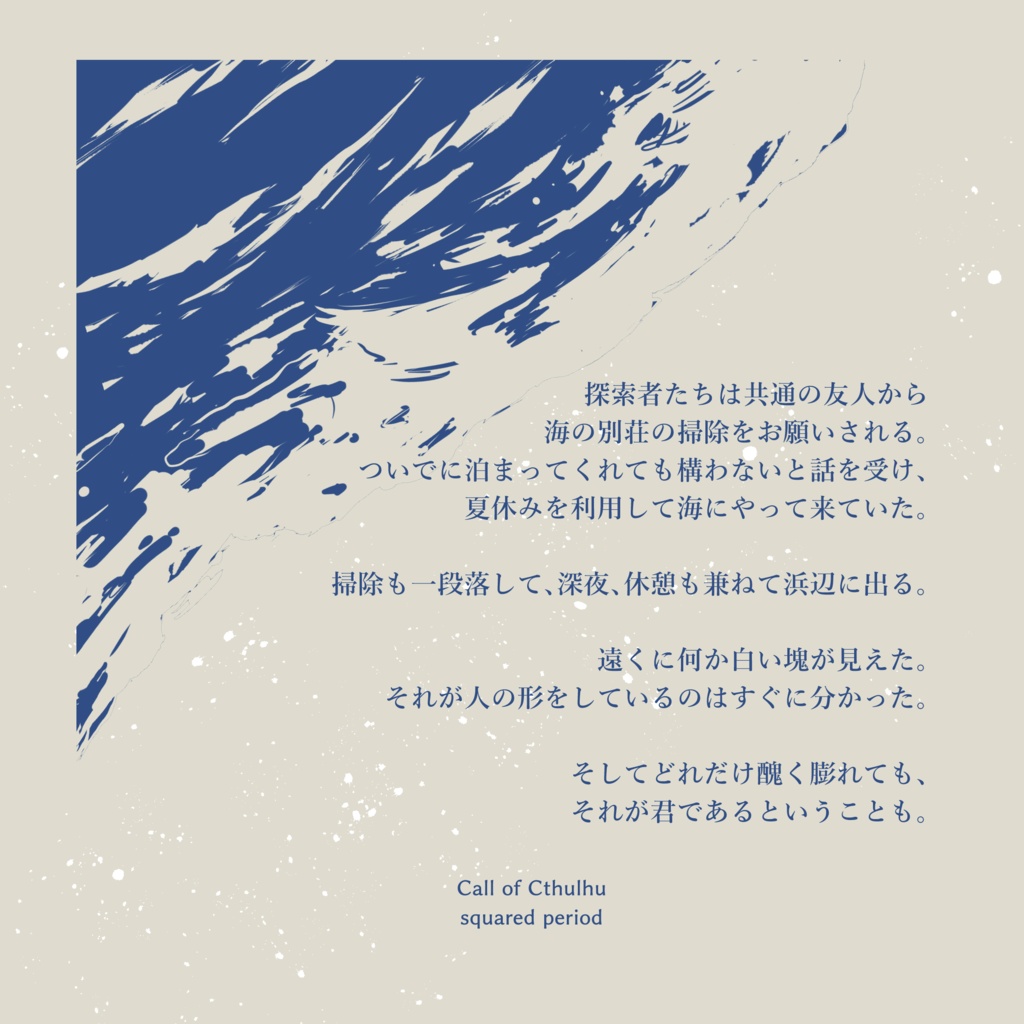 【CoC 6th】夏の海、君の水死体【SPLL:E199708】