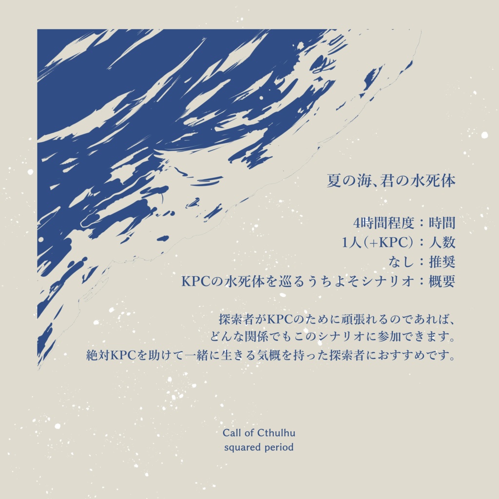 【CoC 6th】夏の海、君の水死体【SPLL:E199708】