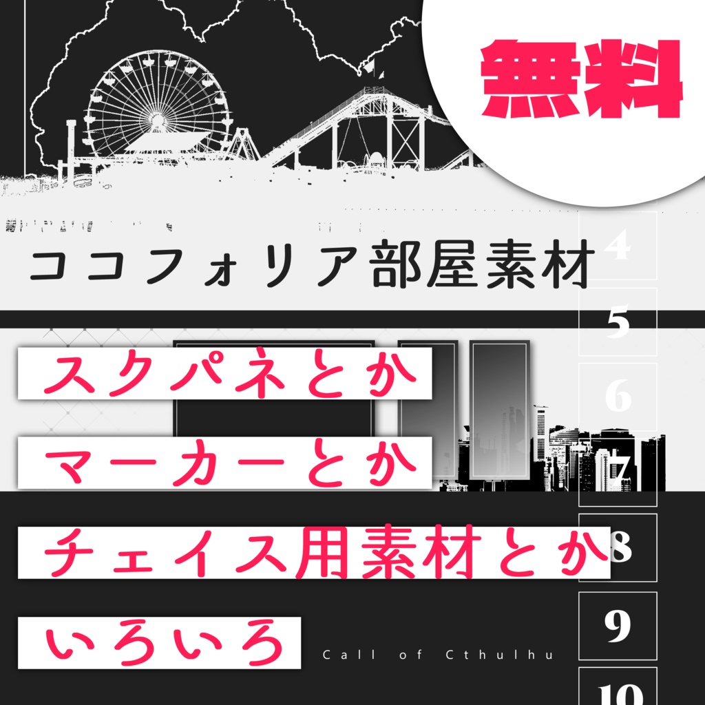 【ココフォリア部屋素材】お裾分け【無料/お布施】