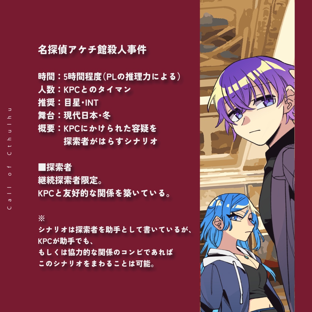 【CoC 6th】名探偵アケチ館殺人事件【SPLL:E197580】