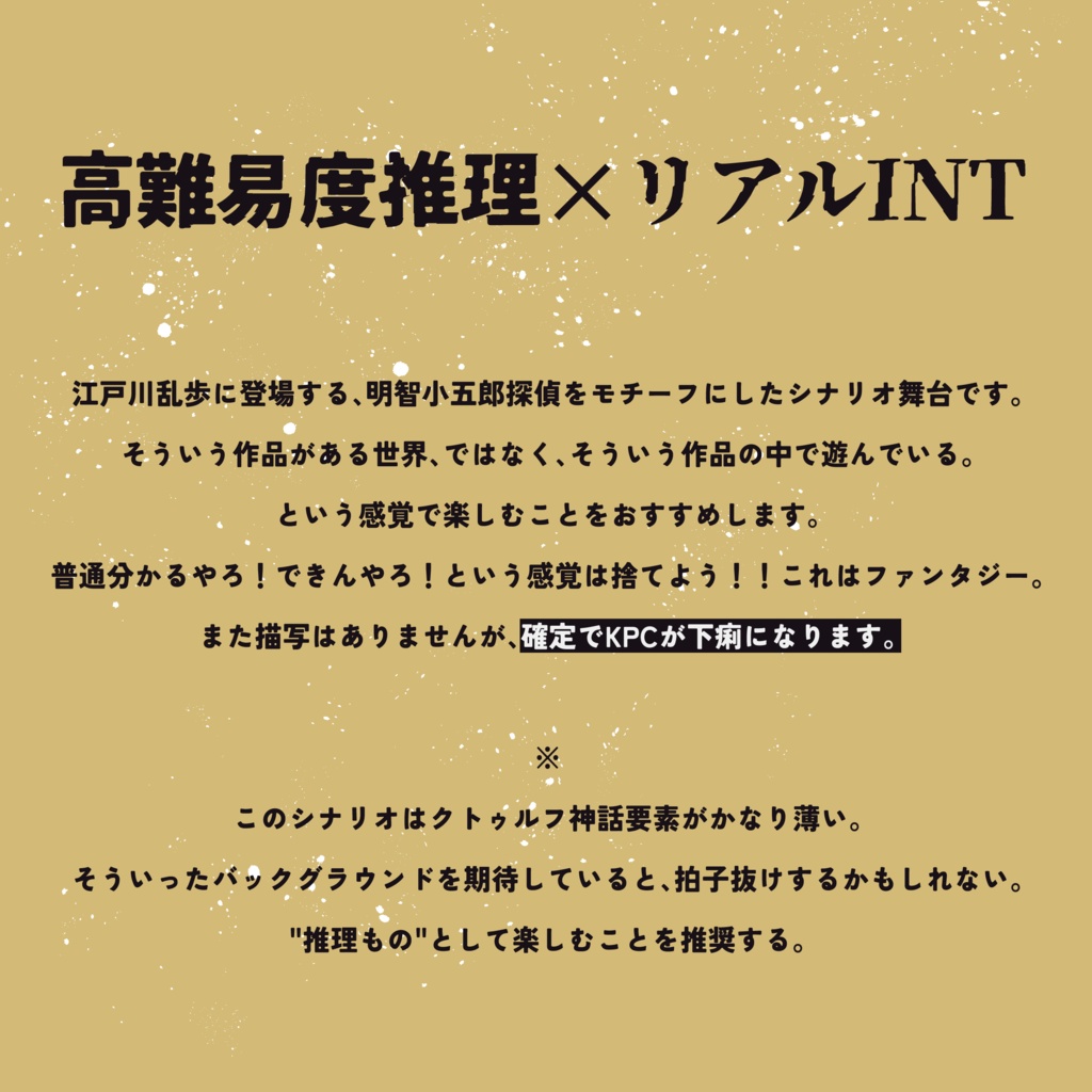 【CoC 6th】名探偵アケチ館殺人事件【SPLL:E197580】