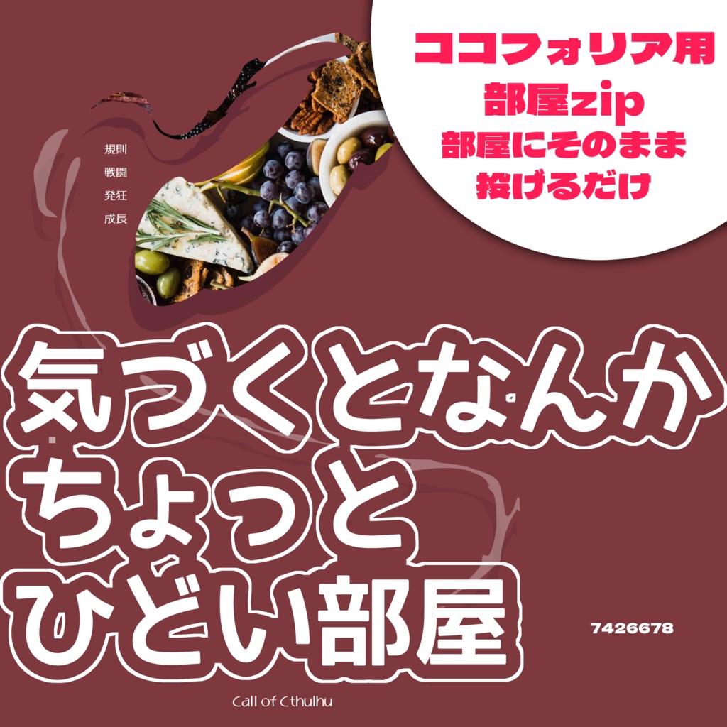 【ココフォリア部屋素材】ド・下ネタな部屋