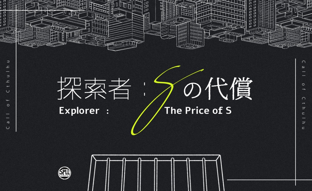 【CoC 6th】探索者：Sの代償【SPLL:E186218】