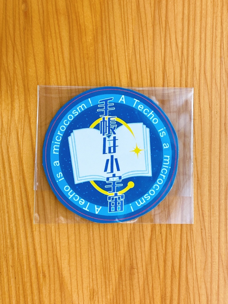 「手帳は小宇宙」ステッカー