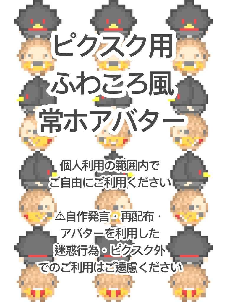 ふわ常ホのピクスク用アバター