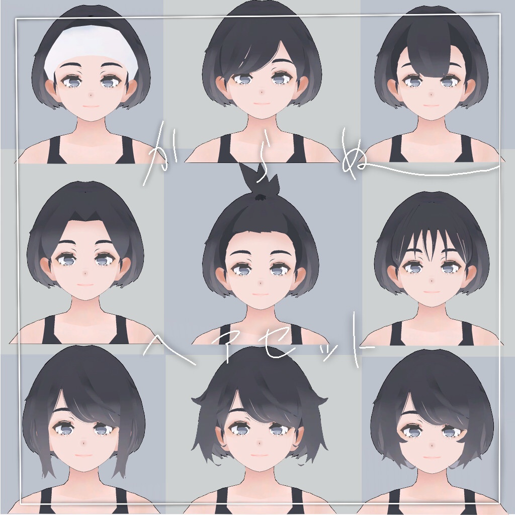 『からぬヘアセット』