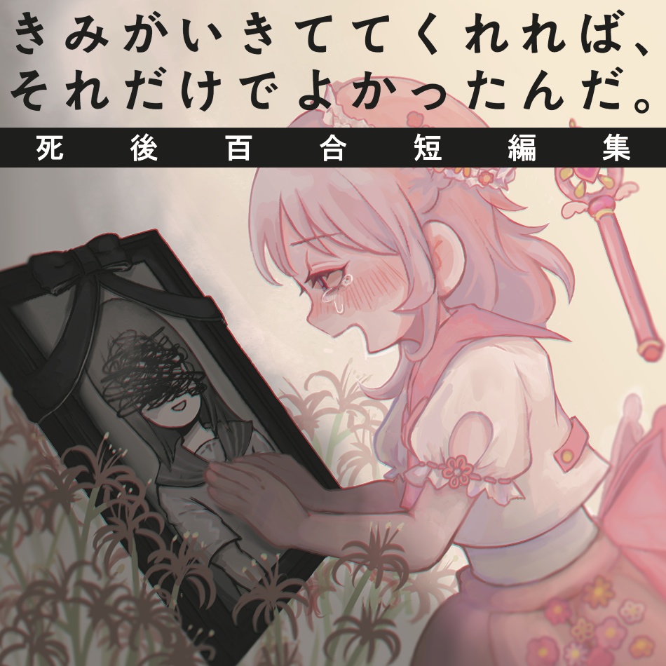 【百合ボイスドラマ】きみがいきててくれれば、それだけでよかったんだ。死後百合短編集