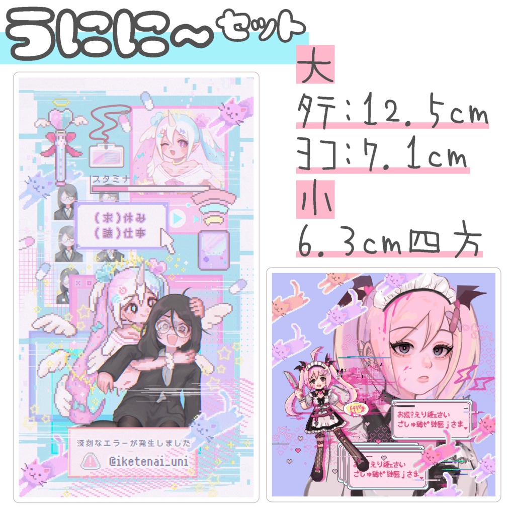 ゆるカノ&うにに~ステッカーセット