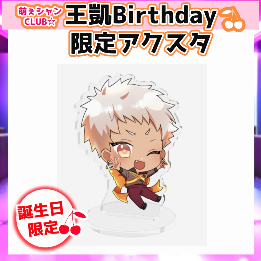 萌えシャンCLUB☆【誕生日限定☆アクリルスタンド】王凱ver