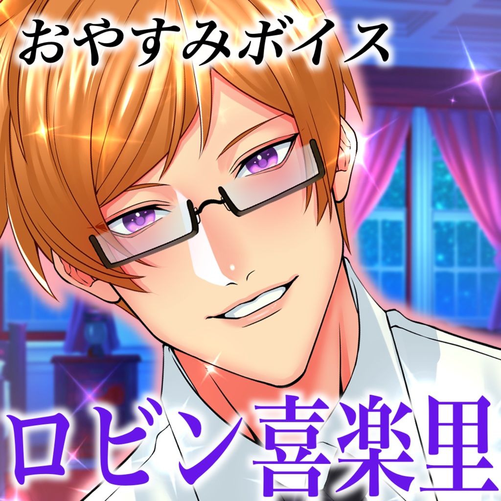 喜楽里『おやすみボイス』