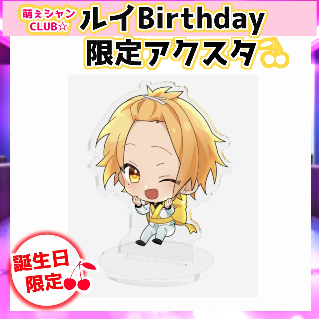 萌えシャンCLUB☆【誕生日限定☆アクリルスタンド】瑠偉ver