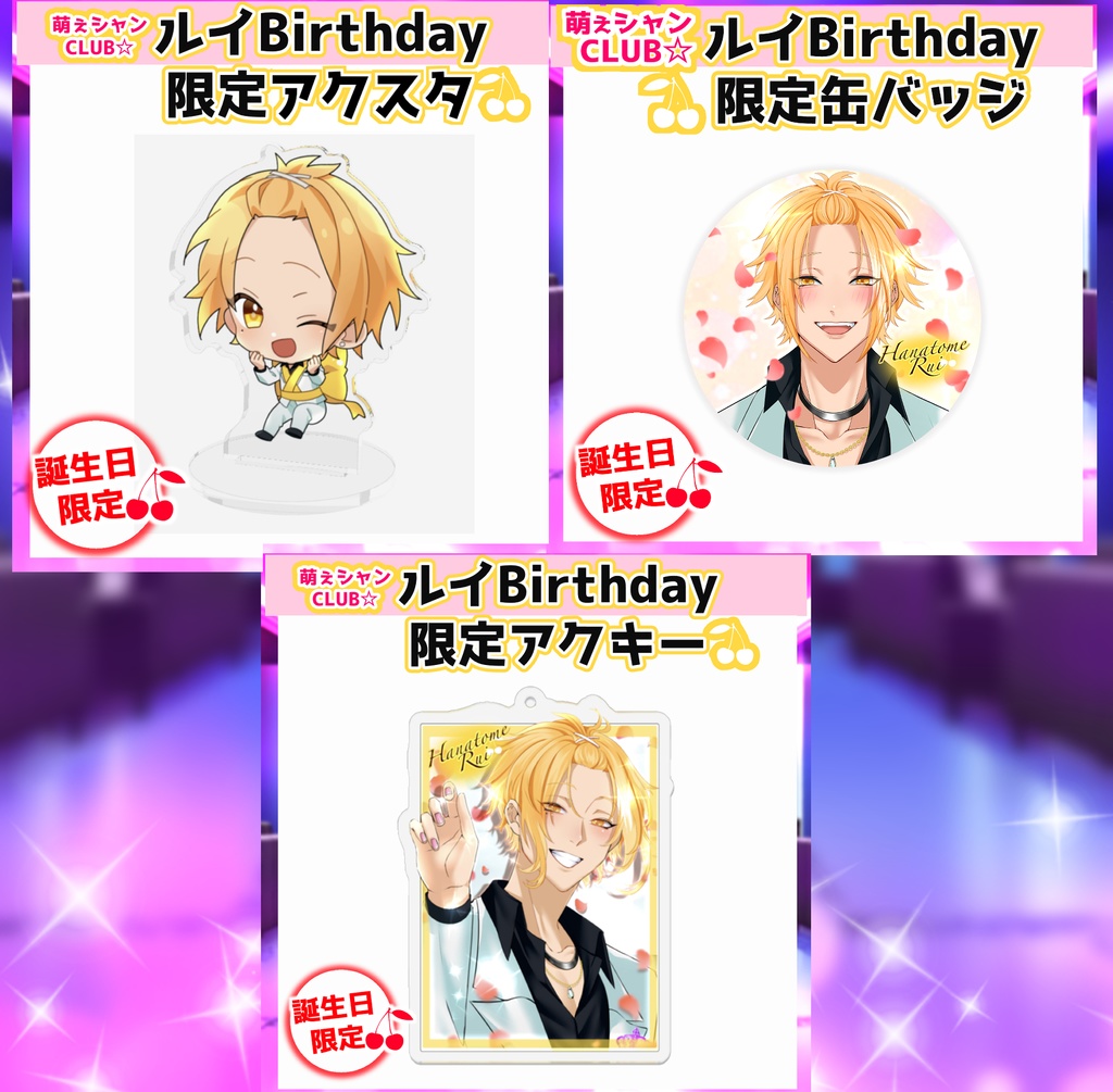 萌えシャンCLUB☆【誕生日限定☆アクリルスタンド】瑠偉ver