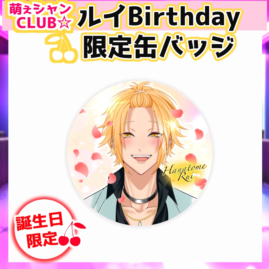 萌えシャンCLUB☆【誕生日限定☆アクリルスタンド】瑠偉ver