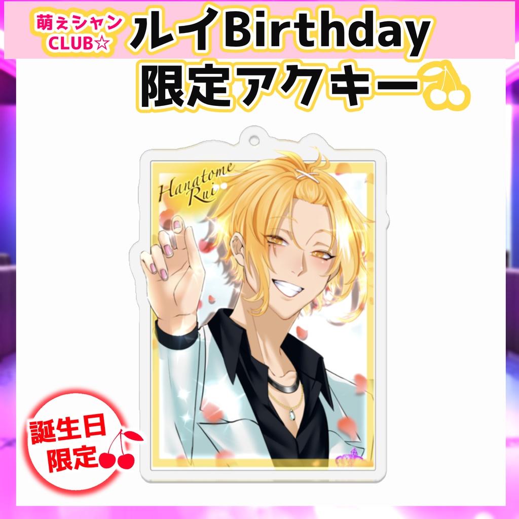 萌えシャンCLUB☆【誕生日限定☆アクリルスタンド】瑠偉ver