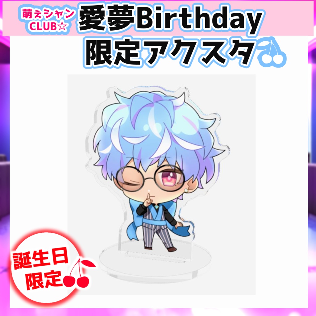 萌えシャンCLUB☆【誕生日限定☆愛夢グッズ】