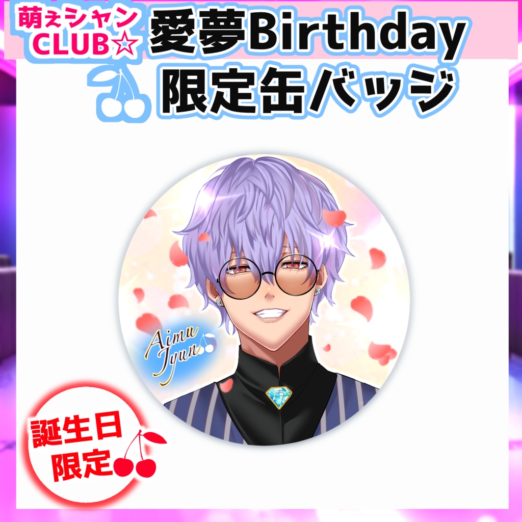 萌えシャンCLUB☆【誕生日限定☆愛夢グッズ】