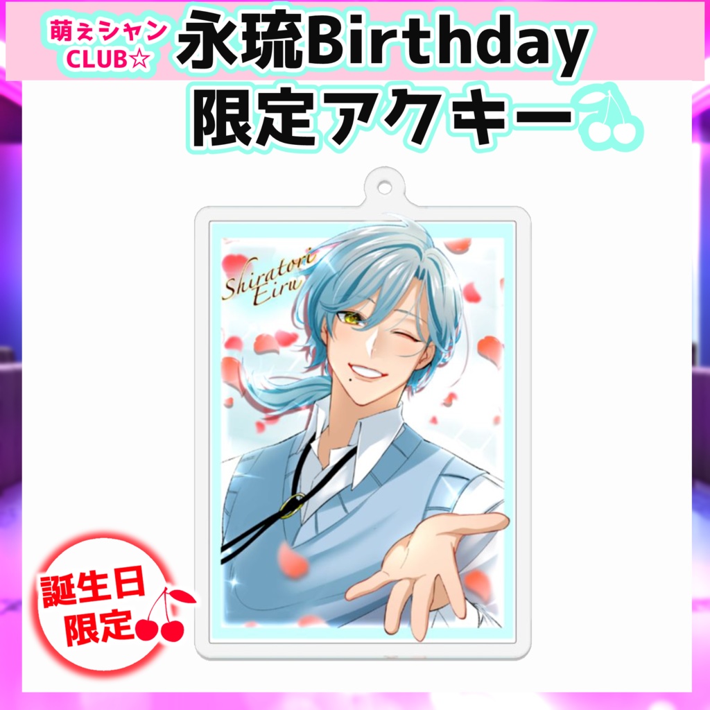 【完全受注生産☆予約販売】※~1/21まで。萌えシャンCLUB☆【誕生日限定☆グッズ】永琉ver