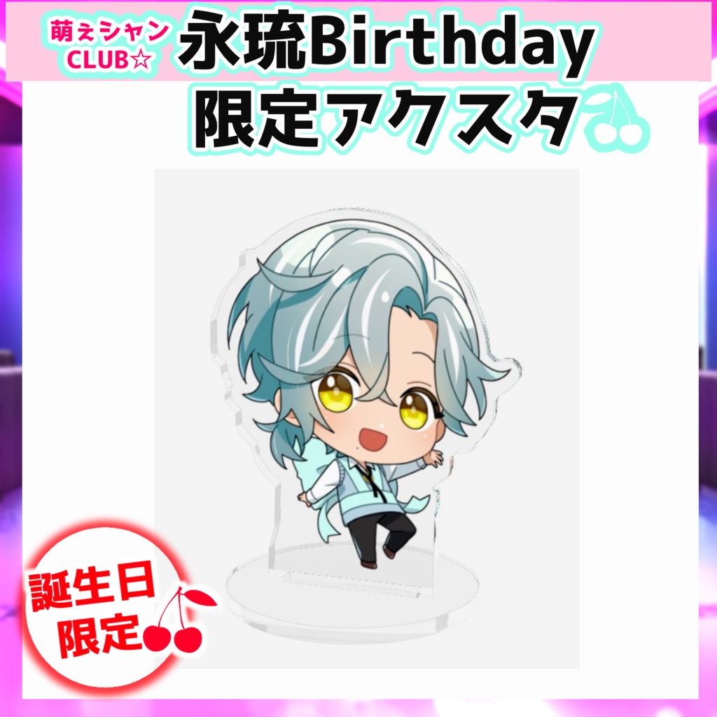 【完全受注生産☆予約販売】※~1/21まで。萌えシャンCLUB☆【誕生日限定☆グッズ】永琉ver