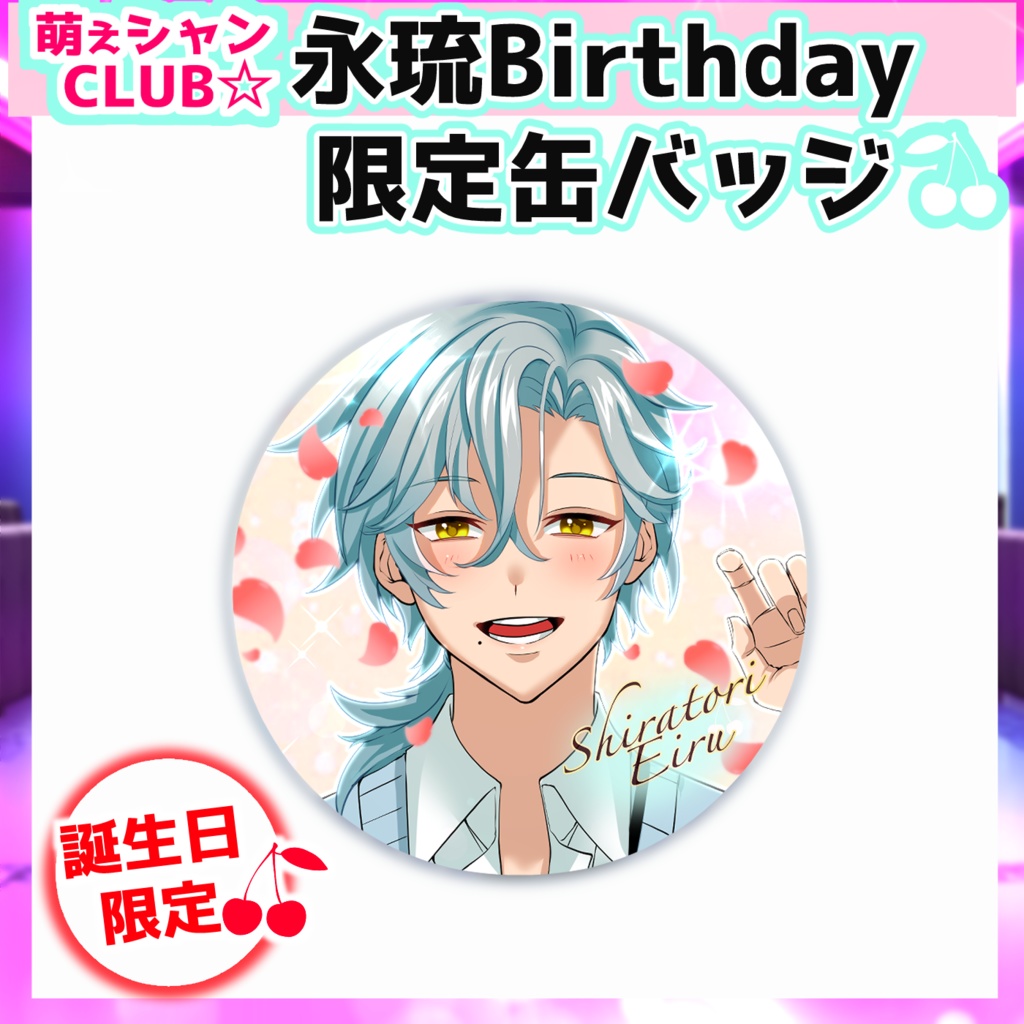 【完全受注生産☆予約販売】※~1/21まで。萌えシャンCLUB☆【誕生日限定☆グッズ】永琉ver