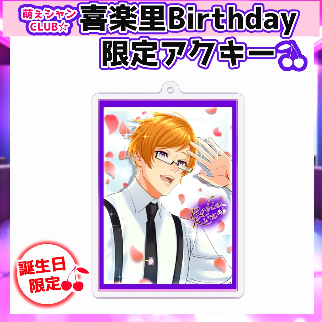 萌えシャンCLUB☆【誕生日限定☆喜楽里グッズ】