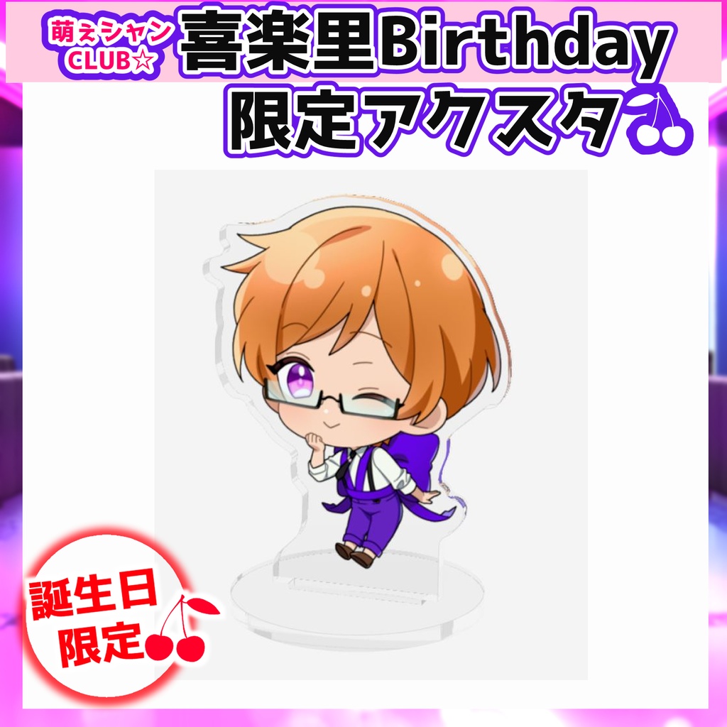 萌えシャンCLUB☆【誕生日限定☆喜楽里グッズ】