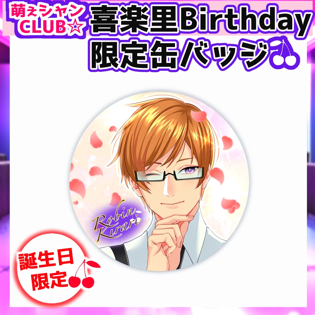 萌えシャンCLUB☆【誕生日限定☆喜楽里グッズ】